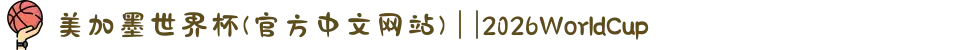 美加墨世界杯(官方中文网站) | |2026WorldCup